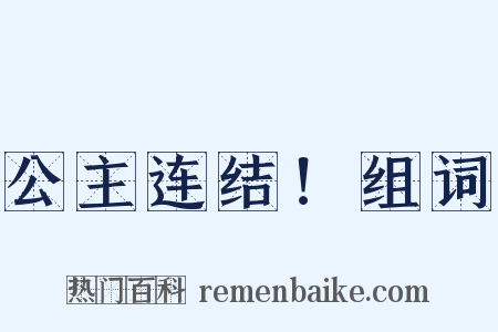 公主连结！组词是什么意思的图片